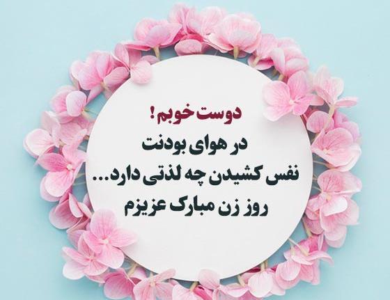 عکس پیام تبریک روز زن و مادر ادبی