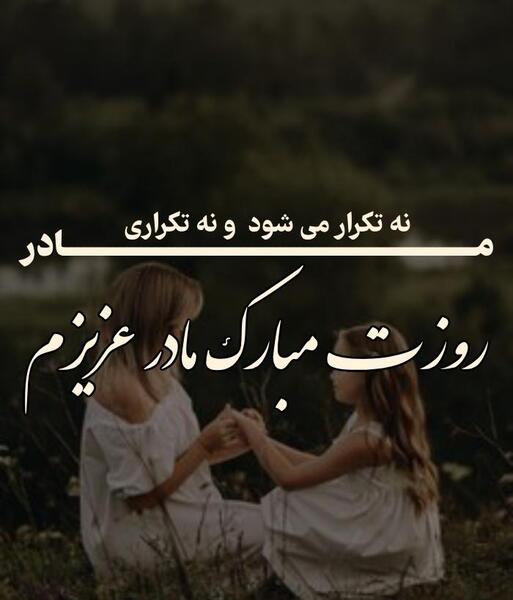 عکس پیام تبریک روز زن و مادر ادبی