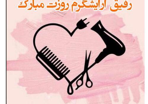 عکس تبریک روز ارایشگر زنانه