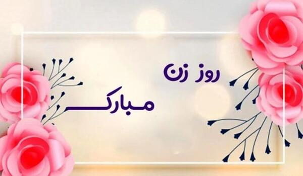 عکس پیام تبریک روز زن رسمی به استاد