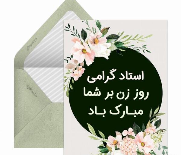 عکس پیام تبریک روز زن رسمی به استاد