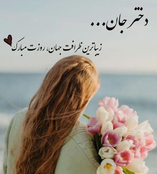 عکس تبریک روز دختر به انگلیسی