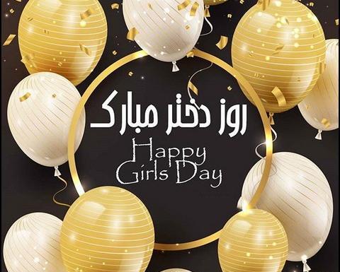 عکس تبریک روز دختر به انگلیسی
