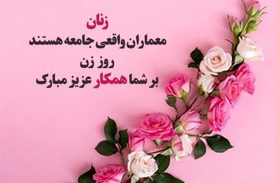 عکس پيام تبريك روز زن رسمي