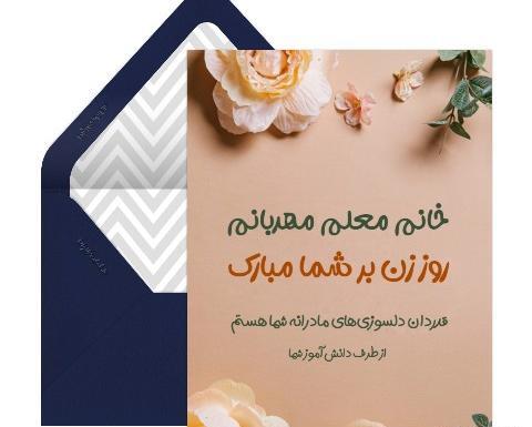 عکس پيام تبريك روز زن رسمي