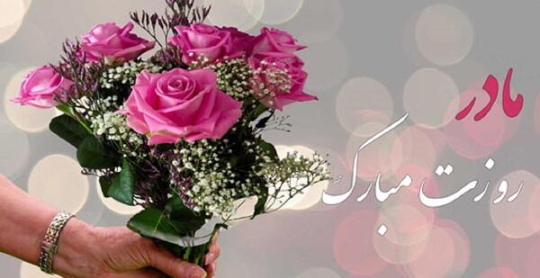 عکس پیام تبریک روز زن و مادر رسمی