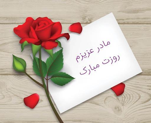 عکس پیام تبریک روز زن و مادر رسمی