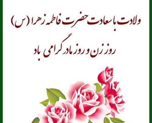 عکس پیام تبریک روز زن و مادر رسمی