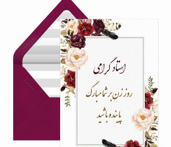 عکس پیام تبریک روز زن و مادر رسمی