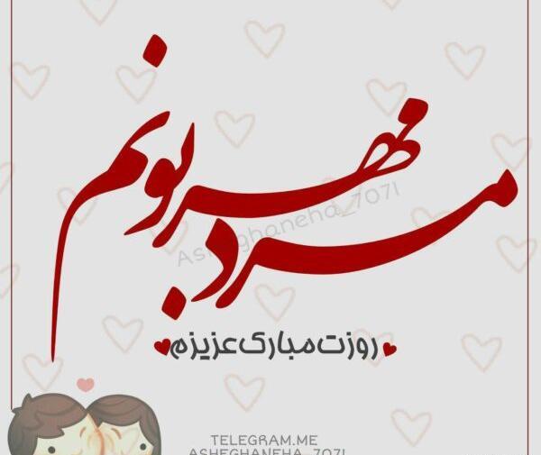 عکس متن پیام تبریک روز پدر از طرف دختر
