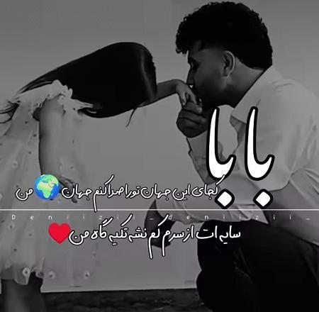 عکس متن پیام تبریک روز پدر از طرف دختر