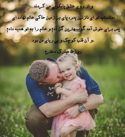 عکس متن پیام تبریک روز پدر از طرف دختر