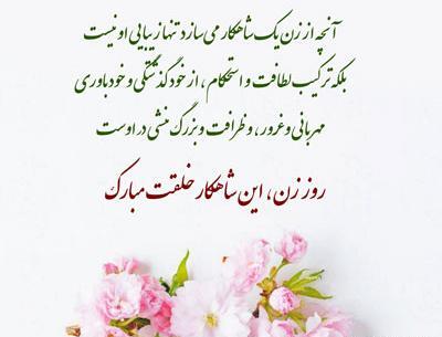 عکس پیام تبریک روز زن به دوست رسمی