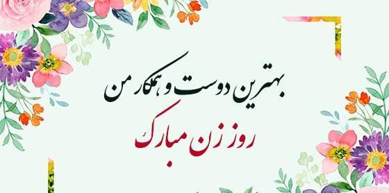 عکس پیام تبریک روز زن به دوست رسمی