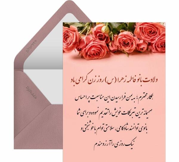 عکس پیام تبریک روز زن به دوست رسمی
