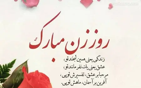 عکس جواب پیام تبریک روز زن رسمی