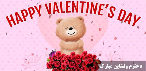عکس نوشته تبریک ولنتاین به خواهرم