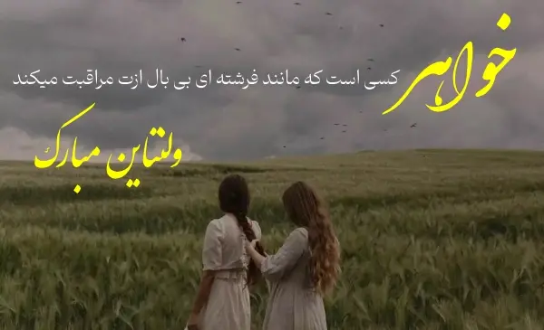 عکس نوشته تبریک ولنتاین به خواهرم