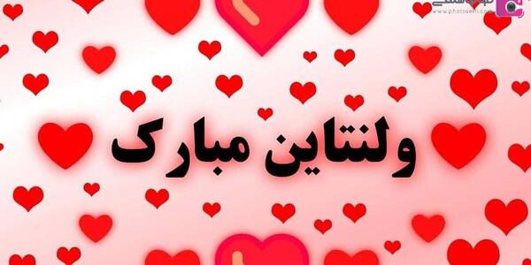 عکس نوشته تبریک ولنتاین به خواهرم