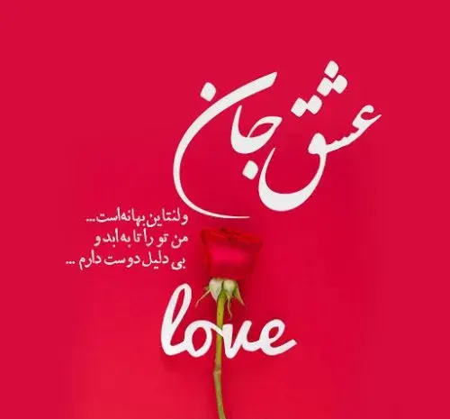 عکس نوشته تبریک ولنتاین به خواهرم