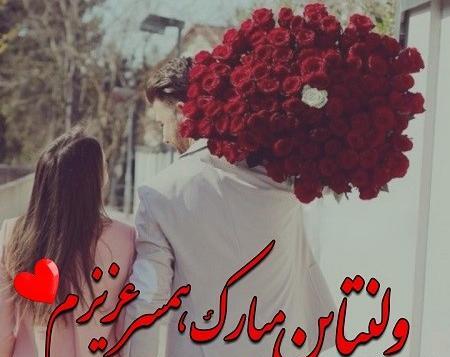 عکس نوشته تبریک ولنتاین به همسرم