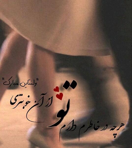 عکس نوشته تبریک ولنتاین به همسرم
