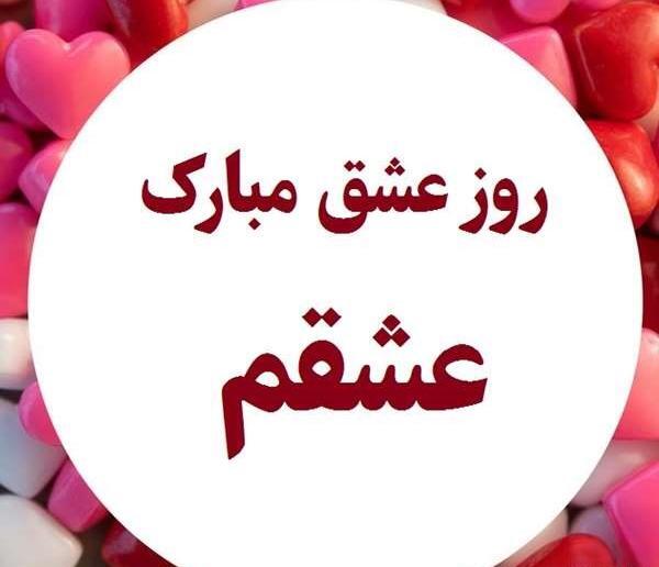 عکس پیام تبریک ولنتاین به نامزدم