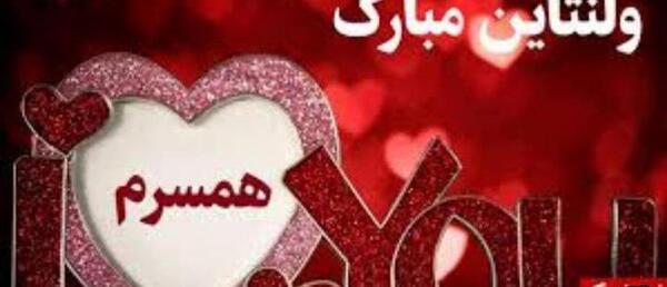 عکس پیام تبریک ولنتاین به نامزدم