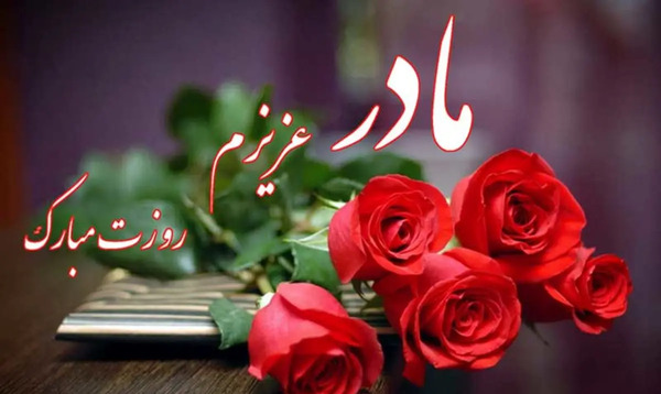 عکس پیام تبریک ولنتاین به مادر شوهر