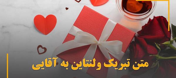 عکس پیام تبریک ولنتاین به مادر شوهر