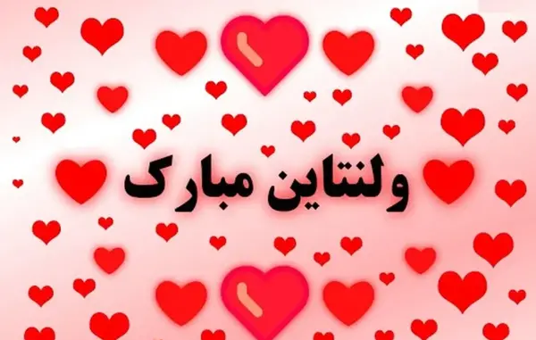 عکس پیام تبریک ولنتاین به عشقم