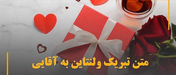 عکس پیام تبریک ولنتاین به عشقم