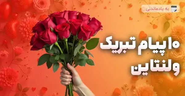 عکس پیام تبریک ولنتاین به عشق قدیمی