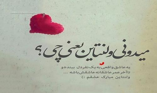 عکس پیام تبریک ولنتاین به عشق قدیمی