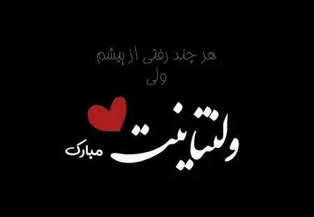 عکس پیام تبریک ولنتاین به عشق رفته