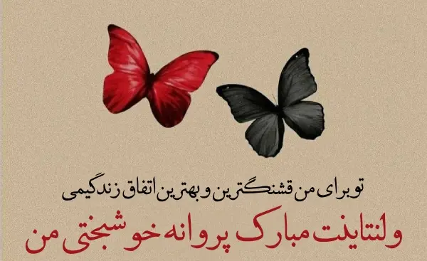 عکس پیام تبریک ولنتاین به عشق سابق