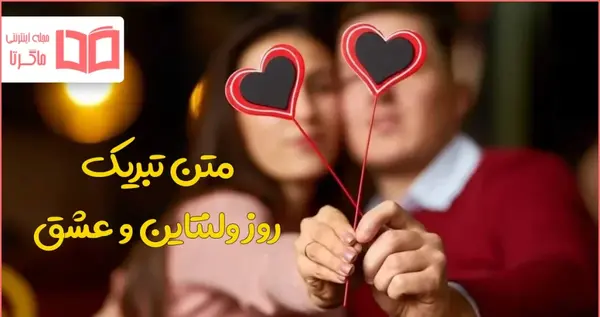 عکس نوشته تبریک ولنتاین به عشق