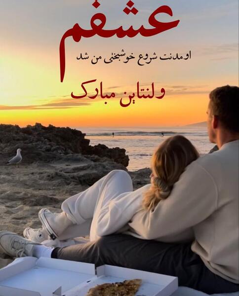 عکس نوشته تبریک ولنتاین به عشق