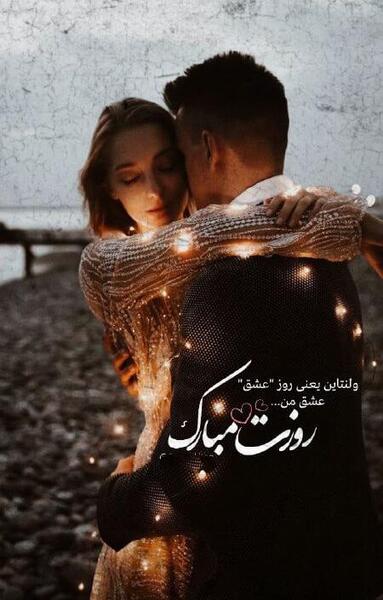 عکس نوشته تبریک ولنتاین به عشق