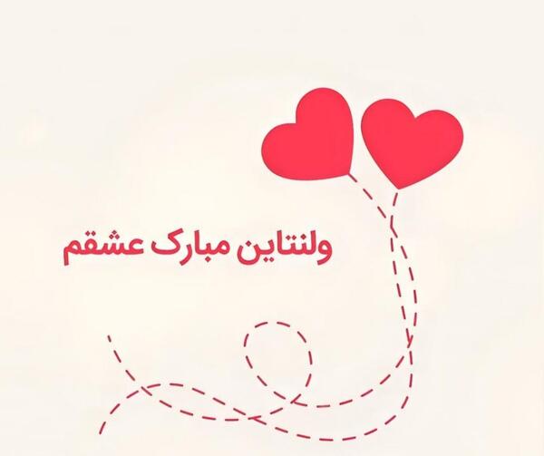 عکس پیام تبریک ولنتاین برای شوهرم