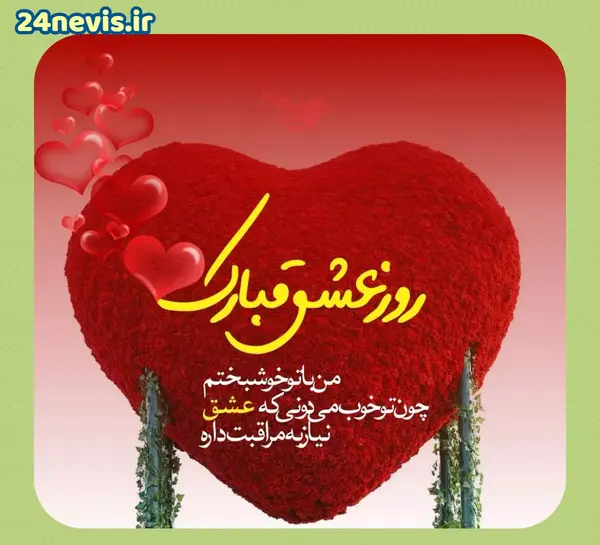 عکس پیام تبریک ولنتاین برای شوهرم