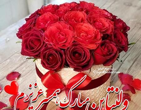 عکس پیام تبریک ولنتاین برای شوهرم
