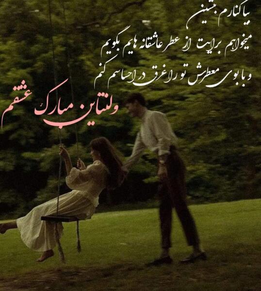 عکس پیام تبریک ولنتاین برای شوهرم