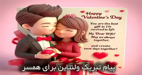 عکس پیام تبریک ولنتاین برای شوهرم