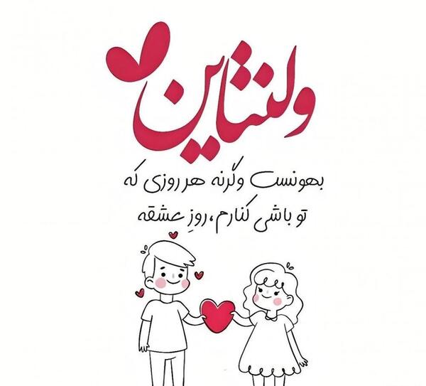 عکس نوشته تبریک ولنتاین به شوهرم