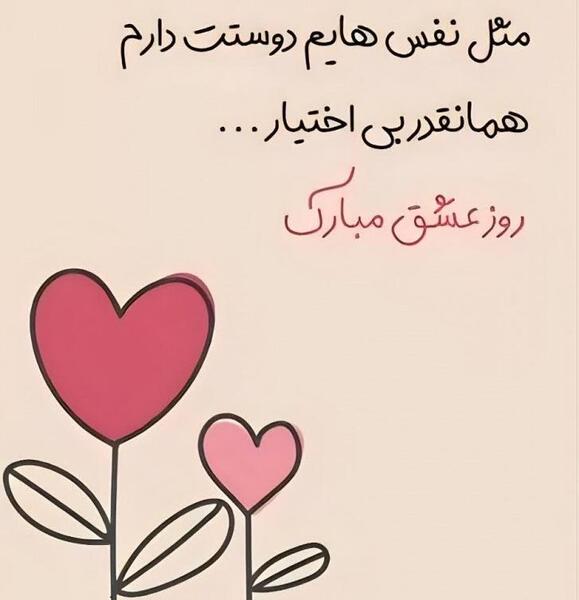 عکس نوشته تبریک ولنتاین به شوهرم