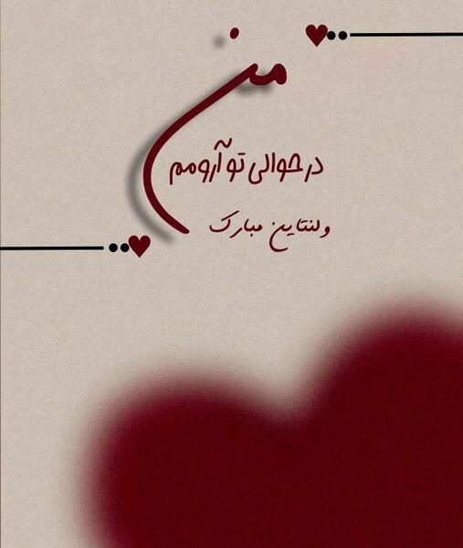 عکس نوشته زیبا برای تبریک ولنتاین