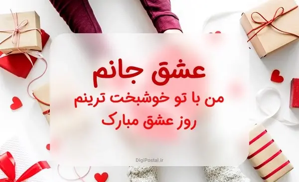 عکس تبریک ولنتاین به شوهرم