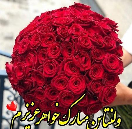 متن و عکس زیبا برای تبریک روز ولنتاین