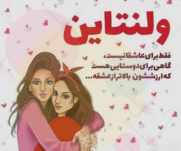 عکس پیام تبریک ولنتاین به رفیق